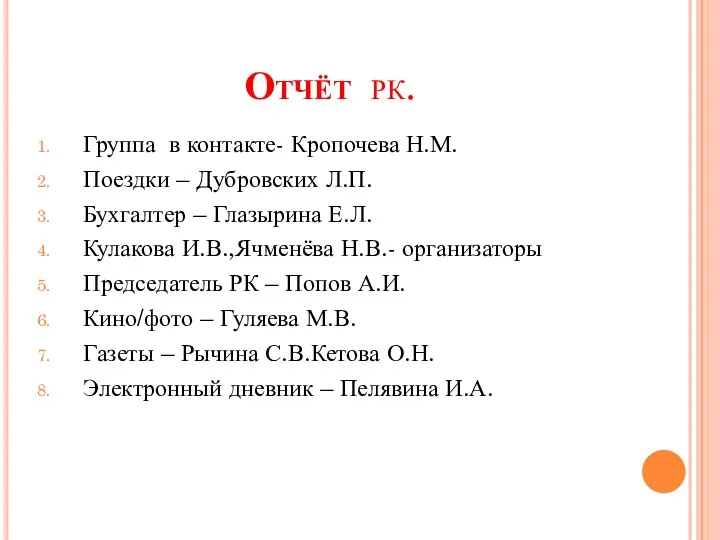 Отчёт рк. Группа в контакте- Кропочева Н.М. Поездки – Дубровских