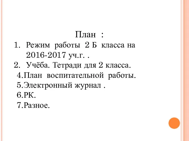 План : Режим работы 2 Б класса на 2016-2017 уч.г.