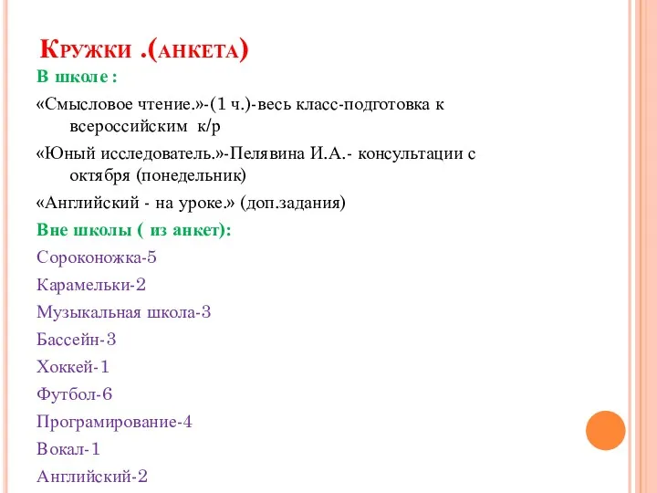 Кружки .(анкета) В школе : «Смысловое чтение.»-(1 ч.)-весь класс-подготовка к