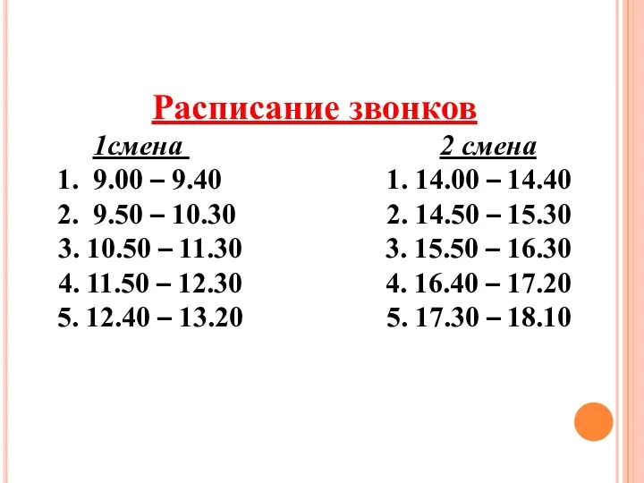 Расписание звонков 1смена 2 смена 1. 9.00 – 9.40 1.