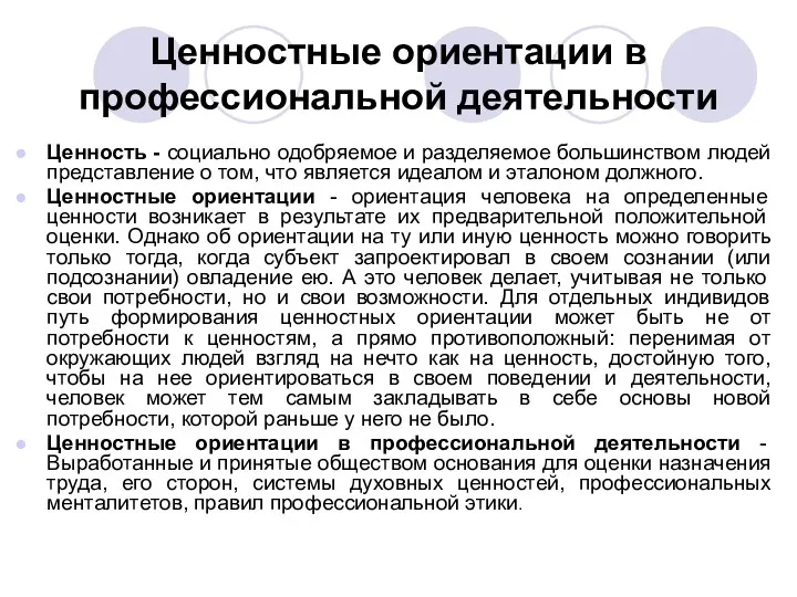 Ценностные ориентации в профессиональной деятельности Ценность - социально одобряемое и