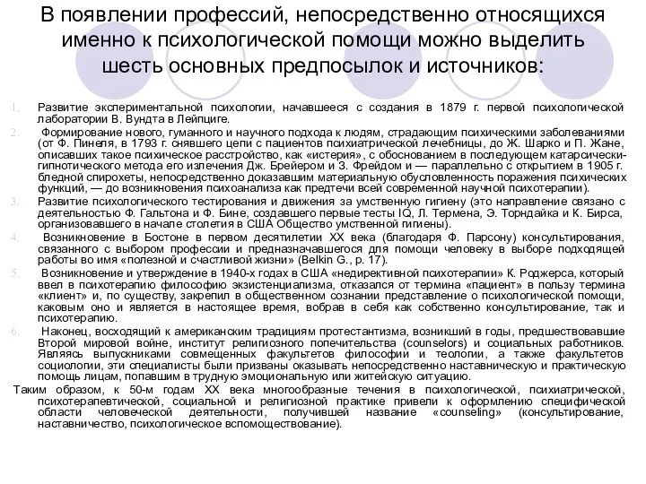 В появлении профессий, непосредственно относящихся именно к психологической помощи можно