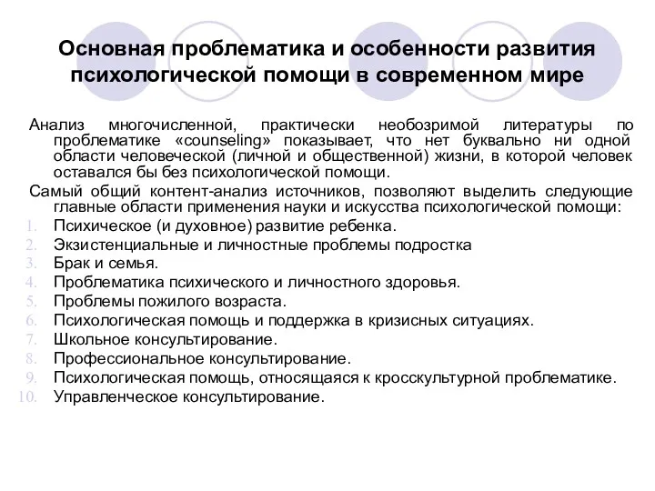 Основная проблематика и особенности развития психологической помощи в современном мире