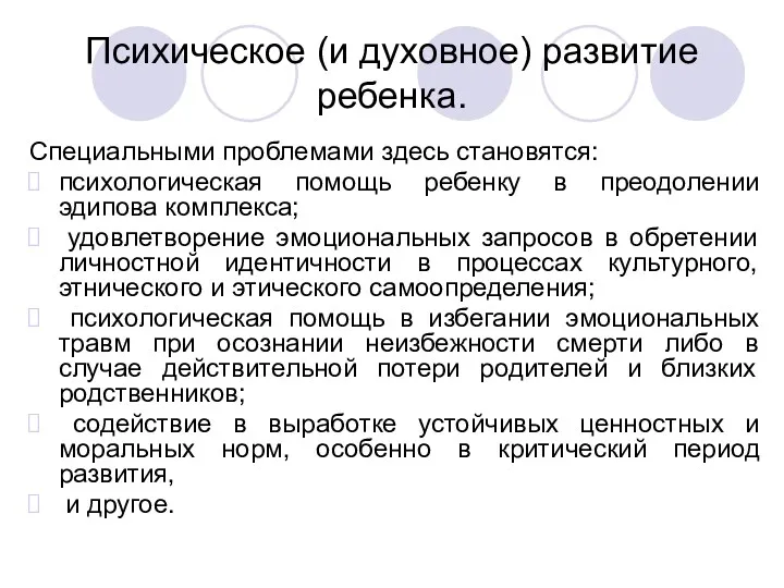 Психическое (и духовное) развитие ребенка. Специальными проблемами здесь становятся: психологическая