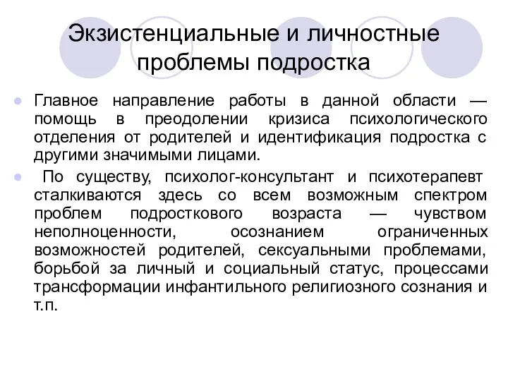 Экзистенциальные и личностные проблемы подростка Главное направление работы в данной