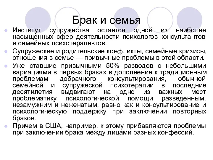 Брак и семья Институт супружества остается одной из наиболее насыщенных