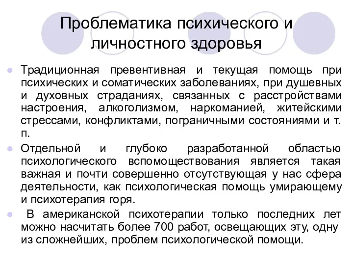 Проблематика психического и личностного здоровья Традиционная превентивная и текущая помощь