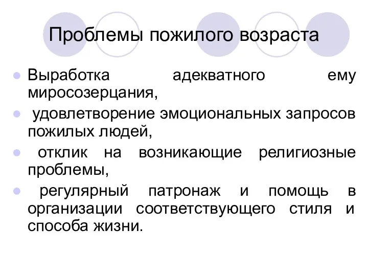 Проблемы пожилого возраста Выработка адекватного ему миросозерцания, удовлетворение эмоциональных запросов