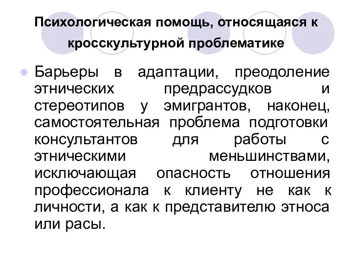 Психологическая помощь, относящаяся к кросскультурной проблематике Барьеры в адаптации, преодоление