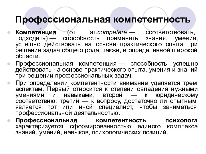 Профессиональная компетентность Компете́нция (от лат.competere — соответствовать, подходить) — способность