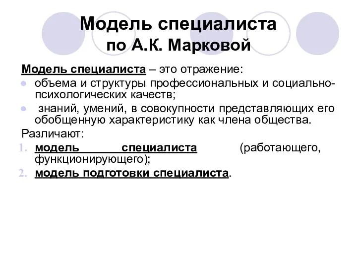 Модель специалиста по А.К. Марковой Модель специалиста – это отражение: