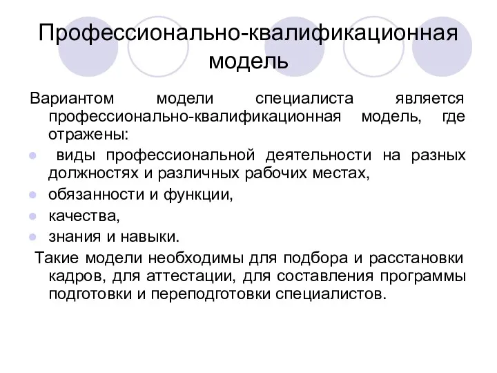 Профессионально-квалификационная модель Вариантом модели специалиста является профессионально-квалификационная модель, где отражены: