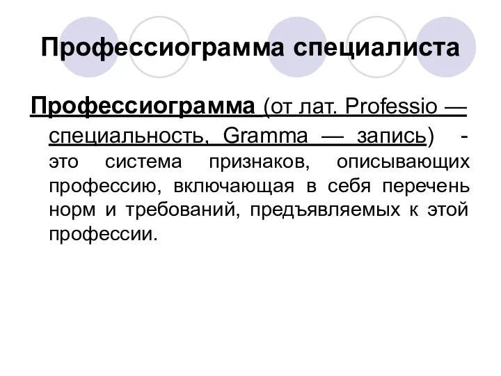 Профессиограмма специалиста Профессиограмма (от лат. Professio — специальность, Gramma —