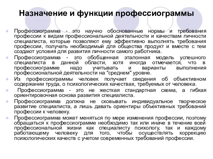 Назначение и функции профессиограммы Профессиограмма - это научно обоснованные нормы