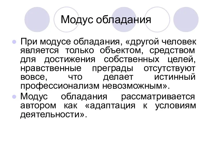 Модус обладания При модусе обладания, «другой человек является только объектом,