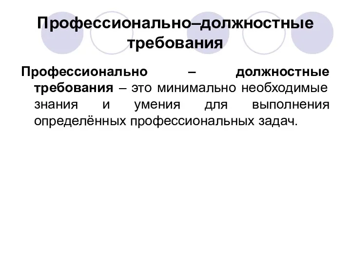 Профессионально–должностные требования Профессионально – должностные требования – это минимально необходимые