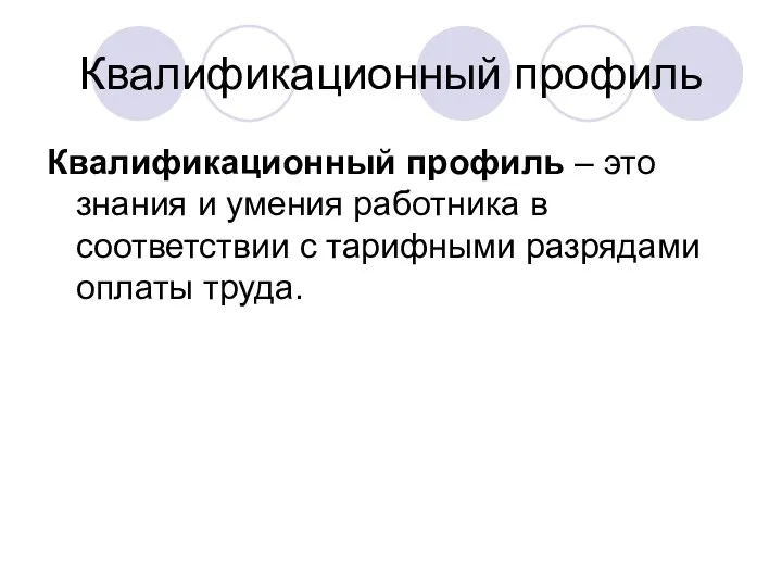 Квалификационный профиль Квалификационный профиль – это знания и умения работника