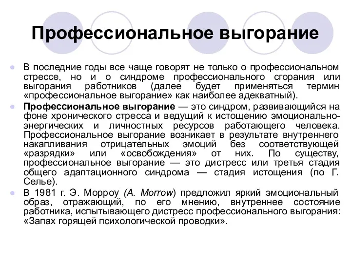 Профессиональное выгорание В последние годы все чаще говорят не только