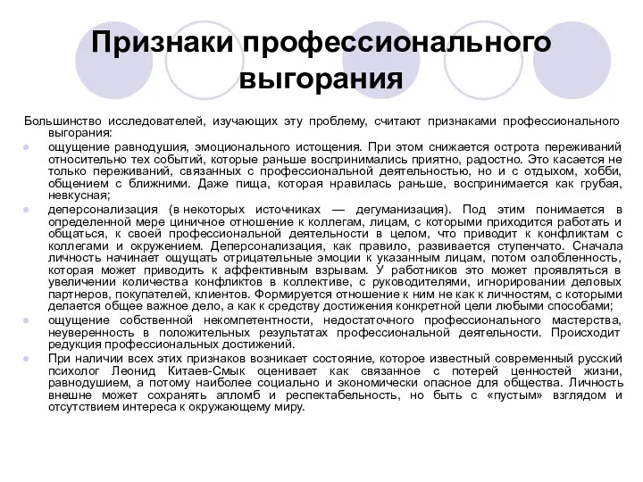 Признаки профессионального выгорания Большинство исследователей, изучающих эту проблему, считают признаками