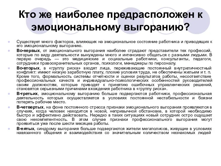 Кто же наиболее предрасположен к эмоциональному выгоранию? Существует много факторов,