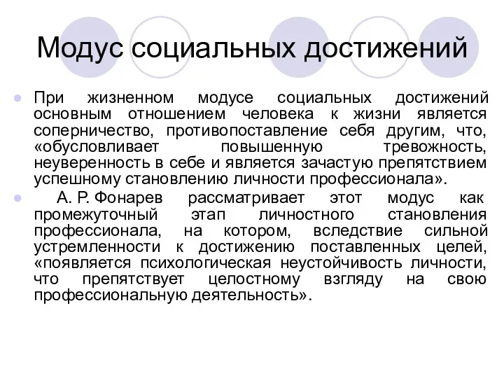 Модус социальных достижений При жизненном модусе социальных достижений основным отношением