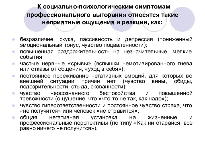 К социально-психологическим симптомам профессионального выгорания относятся такие неприятные ощущения и