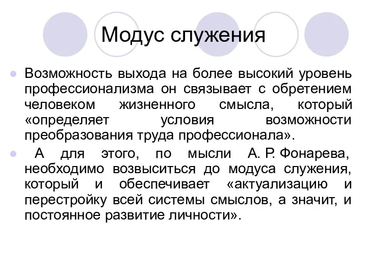 Модус служения Возможность выхода на более высокий уровень профессионализма он