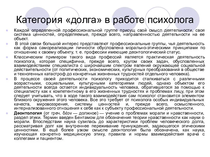 Категория «долга» в работе психолога Каждой определенной профессиональной группе присущ