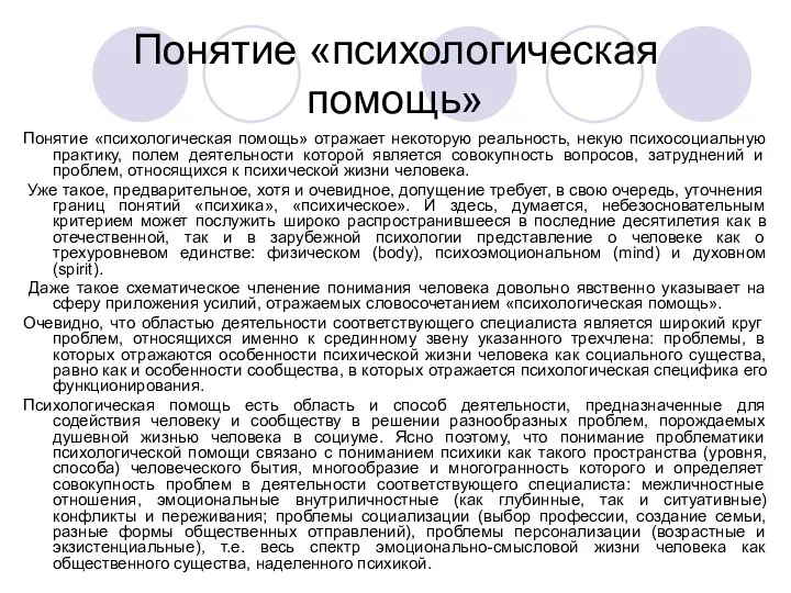 Понятие «психологическая помощь» Понятие «психологическая помощь» отражает некоторую реальность, некую