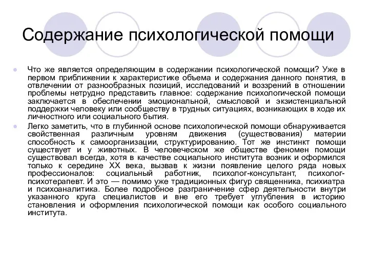 Содержание психологической помощи Что же является определяющим в содержании психологической