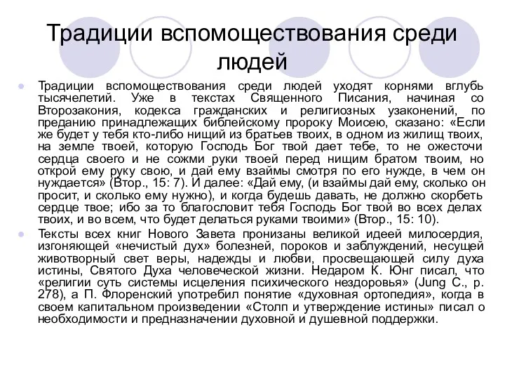 Традиции вспомоществования среди людей Традиции вспомоществования среди людей уходят корнями