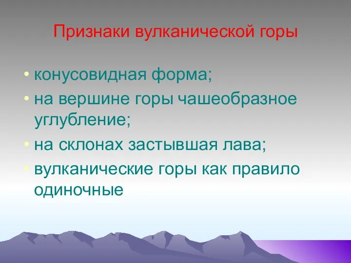 Признаки вулканической горы конусовидная форма; на вершине горы чашеобразное углубление;