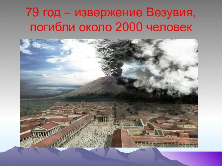 79 год – извержение Везувия, погибли около 2000 человек