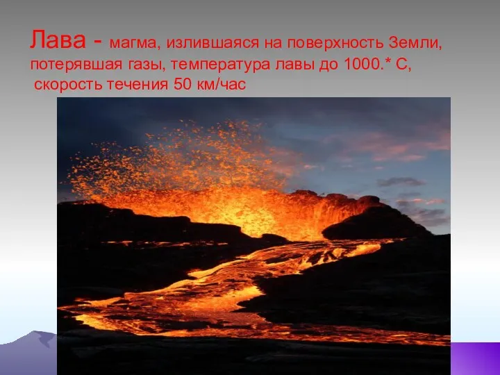 Лава - магма, излившаяся на поверхность Земли, потерявшая газы, температура