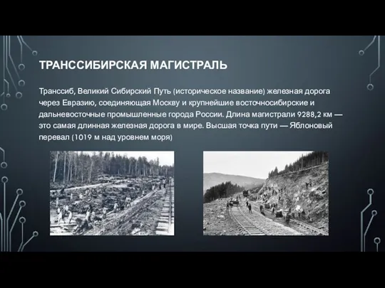 ТРАНССИБИРСКАЯ МАГИСТРАЛЬ Транссиб, Великий Сибирский Путь (историческое название) железная дорога