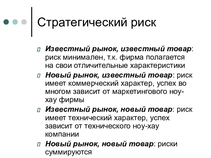 Стратегический риск Известный рынок, известный товар: риск минимален, т.к. фирма