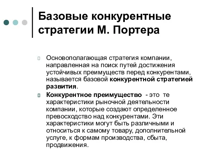 Базовые конкурентные стратегии М. Портера Основополагающая стратегия компании, направленная на