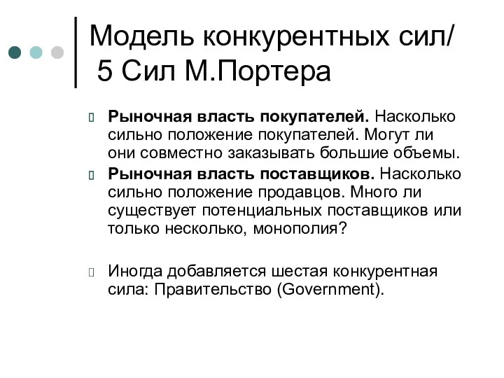 Модель конкурентных сил/ 5 Сил М.Портера Рыночная власть покупателей. Насколько