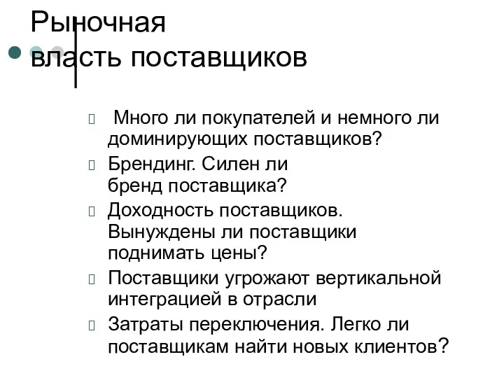 Рыночная власть поставщиков Много ли покупателей и немного ли доминирующих