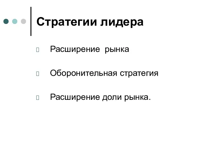 Стратегии лидера Расширение рынка Оборонительная стратегия Расширение доли рынка.