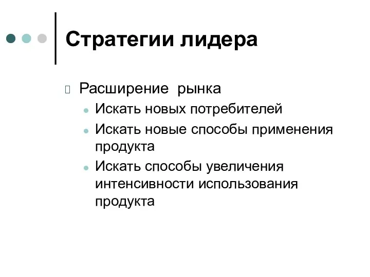 Стратегии лидера Расширение рынка Искать новых потребителей Искать новые способы