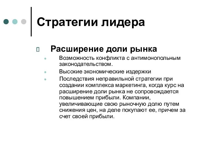 Стратегии лидера Расширение доли рынка Возможность конфликта с антимонопольным законодательством.