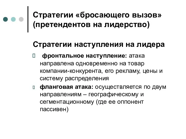 Стратегии «бросающего вызов» (претендентов на лидерство) Стратегии наступления на лидера