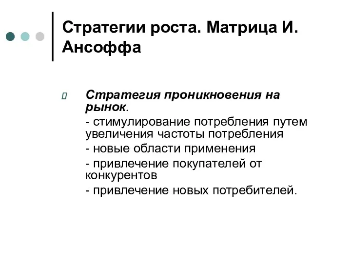 Стратегии роста. Матрица И.Ансоффа Стратегия проникновения на рынок. - стимулирование