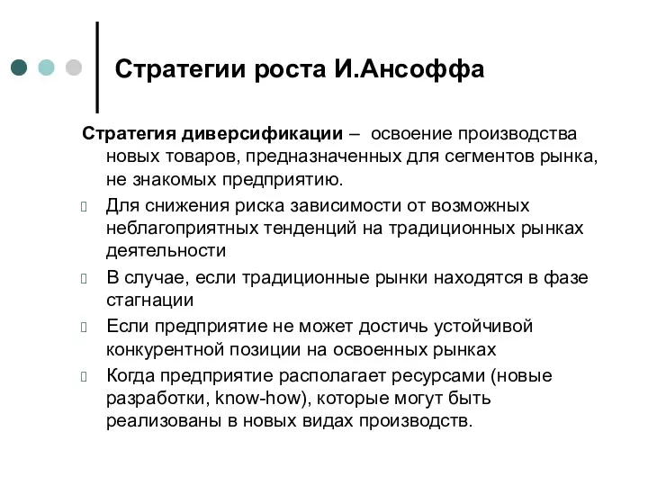 Стратегия диверсификации – освоение производства новых товаров, предназначенных для сегментов