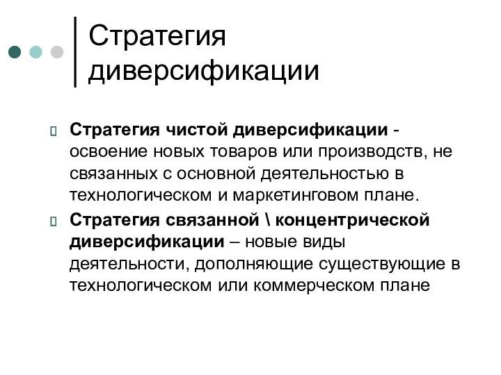 Стратегия диверсификации Стратегия чистой диверсификации - освоение новых товаров или