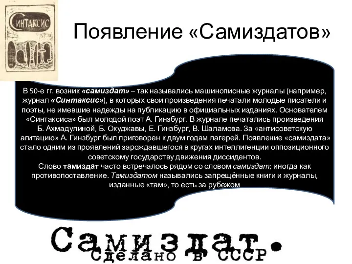 Появление «Самиздатов» В 50-е гг. возник «самиздат» – так назывались