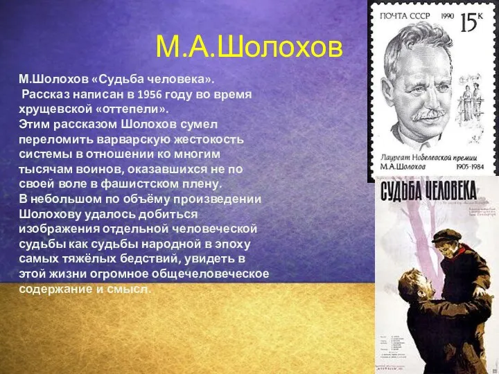 М.А.Шолохов М.Шолохов «Судьба человека». Рассказ написан в 1956 году во