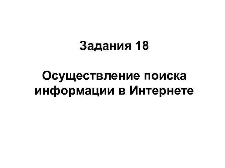 Задания 18 Осуществление поиска информации в Интернете