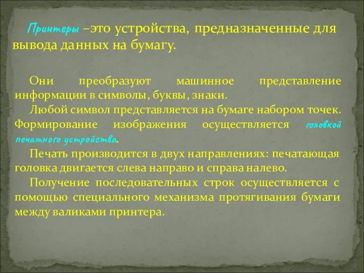 Принтеры –это устройства, предназначенные для вывода данных на бумагу. Они